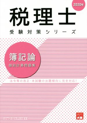 税理士 受験対策シリーズ 簿記論 個別計算問題集(2020年) 法令等の改正・本試験の出題傾向に完全対応！