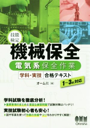 技能検定 機械保全電気系保全作業 学科・実技合格テキスト 1～3級対応