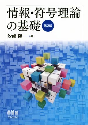 情報・符号理論の基礎 第2版