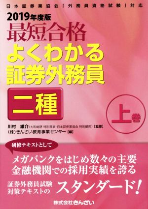 最短合格よくわかる証券外務員二種 2019年度版(上巻) 日本証券業協会「外務員資格試験」対応