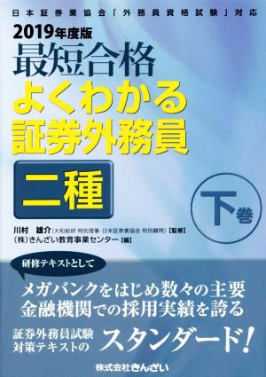 最短合格よくわかる証券外務員二種 2019年度版(下巻) 日本証券業協会「外務員資格試験」対応