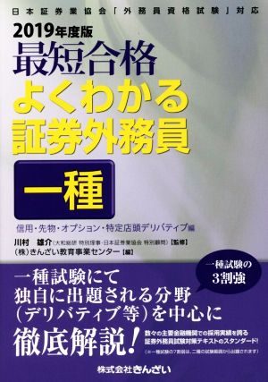 最短合格よくわかる証券外務員一種 信用・先物・オプション・特定店頭デリバティブ編(2019年度版) 日本証券業協会「外務員資格試験」対応