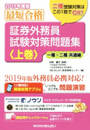 最短合格 証券外務員試験対策問題集 2019年度版(上巻) 一種・二種 共通編