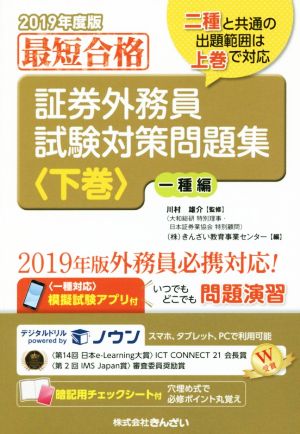 最短合格 証券外務員試験対策問題集 2019年度版(下巻) 一種編