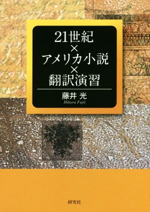 21世紀×アメリカ小説×翻訳演習