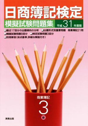 日商簿記検定 模擬試験問題集 3級 商業簿記(平成31年度版)