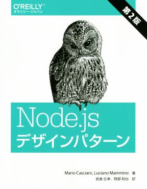 Node.jsデザインパターン 第2版