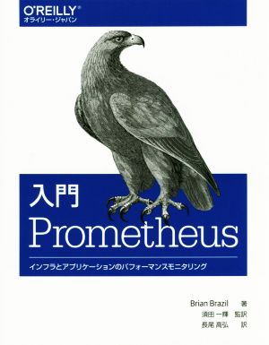 入門Prometheus インフラとアプリケーションのパフォーマンスモニタリング