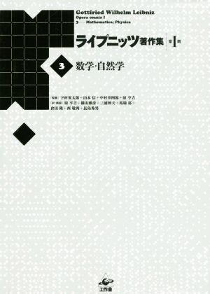 ライプニッツ著作集 第Ⅰ期 新装版(3) 数学・自然学