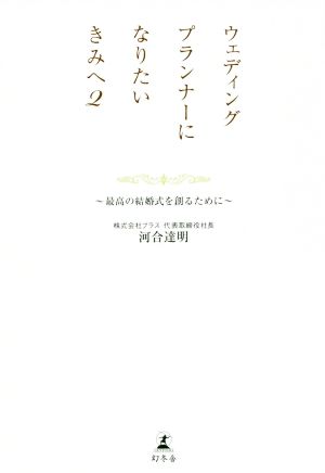 ウェディングプランナーになりたいきみへ(2) 最高の結婚式を創るために