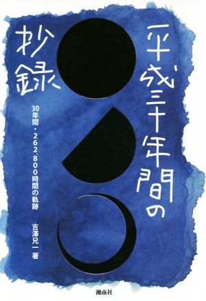 平成三十年間の抄録 30年間・262,800時間の軌跡