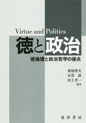徳と政治徳倫理と政治哲学の接点