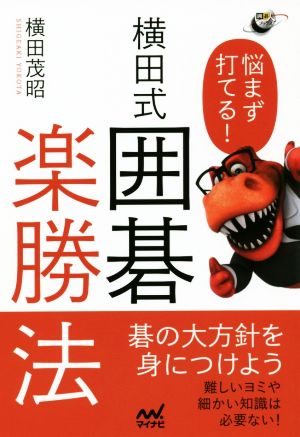 横田式囲碁楽勝法 悩まず打てる！ 囲碁人ブックス