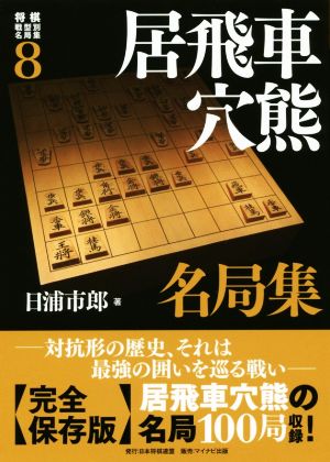 居飛車穴熊名局集 将棋戦型別名局集8