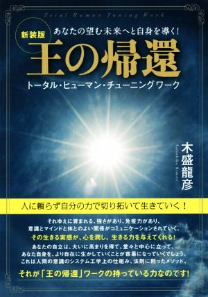 王の帰還 新装版 トータル・ヒューマン・チューニングワーク