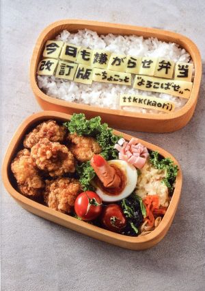 今日も嫌がらせ弁当 改訂版 ちょこっと“よろこばせ