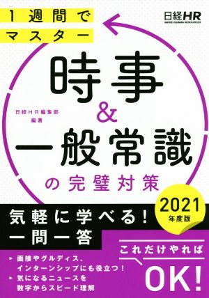 時事&一般常識の完璧対策(2021年度版) 1週間でマスター 日経就職シリーズ