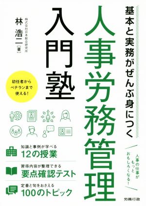 人事労務管理入門塾 基本と実務がぜんぶ身につく