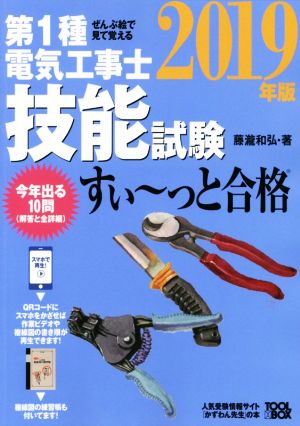 ぜんぶ絵で見て覚える 第1種電気工事士技能試験 すい～っと合格(2019年版)