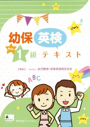 幼保英検Pre-1級テキスト