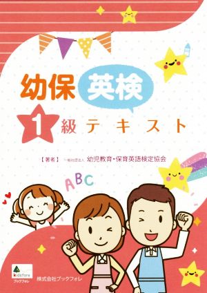 幼保英検1級テキスト 幼児教育・保育英語検定