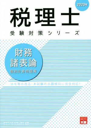 税理士 受験対策シリーズ 財務諸表論 個別計算問題集(2020年) 法令等の改正・本試験の出題傾向に完全対応！