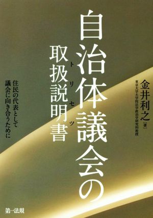 自治体議会の取扱説明書 住民の代表として議会に向き合うために