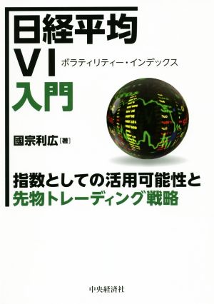 日経平均VI入門 指数としての活用可能性と先物トレーディング戦略