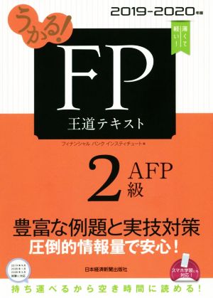 うかる！FP2級・AFP王道テキスト(2019-2020年版)