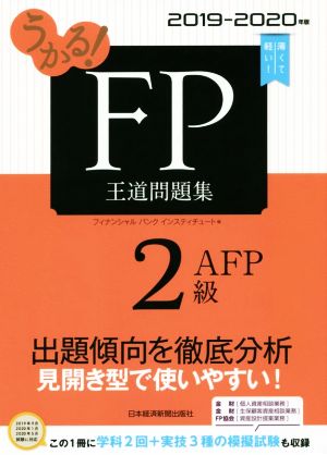 うかる！FP2級・AFP 王道問題集(2019-2020年版)