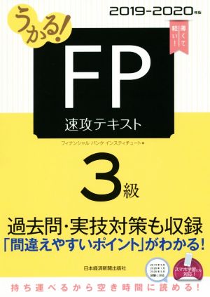 うかる！FP3級 速攻テキスト(2019-2020年版)