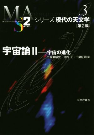 宇宙論 第2版(2) 宇宙の進化 シリーズ現代の天文学3