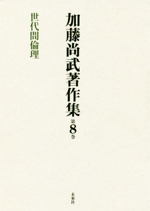 加藤尚武著作集(第8巻) 世代間倫理