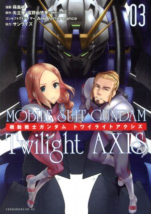 機動戦士ガンダム Twilight AXIS(03)ヤングマガジンKCSP