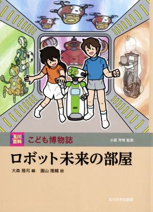 ロボット未来の部屋 玉川百科こども博物誌