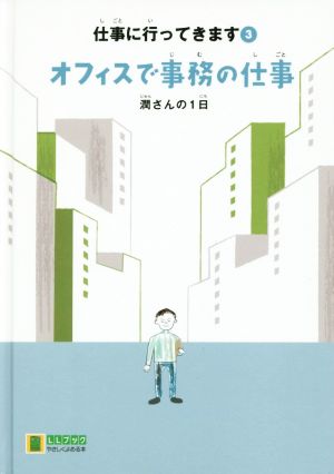 仕事に行ってきます オフィスで事務の仕事(3) 潤さんの1日 LLブックやさしくよめる本