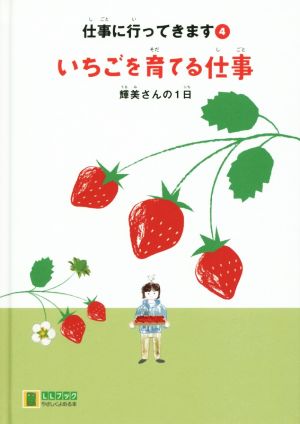 仕事に行ってきます いちごを育てる仕事(4) 輝美さんの1日 LLブックやさしくよめる本