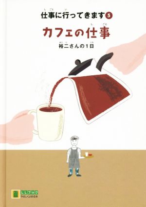 仕事に行ってきます カフェの仕事(5) 裕二さんの1日 LLブックやさしくよめる本