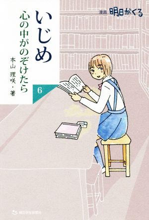 いじめ 心の中がのぞけたら(6) 漫画 明日がくる