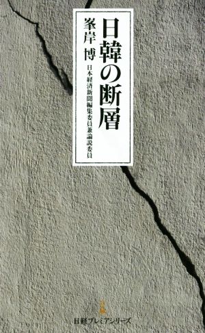 日韓の断層 日経プレミアシリーズ