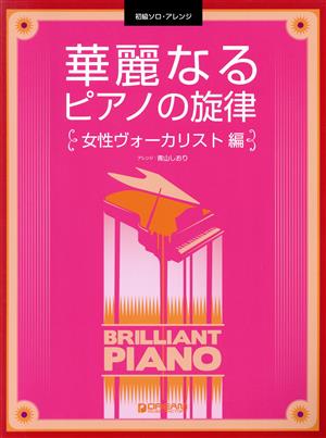 華麗なるピアノの旋律 女性ヴォーカリスト編初級ソロ・アレンジ