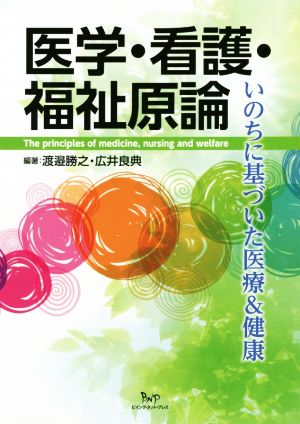 医学・看護・福祉原論 いのちに基づいた医療&健康