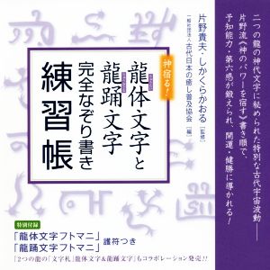 神宿る！龍体文字と龍踊文字完全なぞり書き練習帳