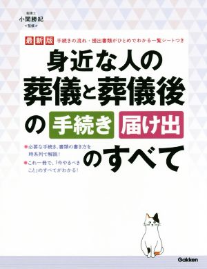 身近な人の葬儀と葬儀後の手続き・届け出のすべて 最新版 