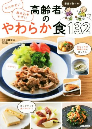 家庭で作れる 高齢者のやわらか食132 かみやすい飲み込みやすい