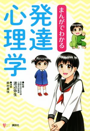 発達心理学 まんがでわかる こころライブラリー