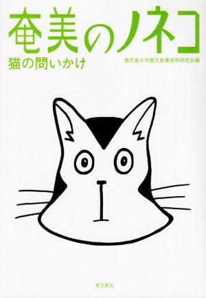 奄美のノネコ 猫の問いかけ