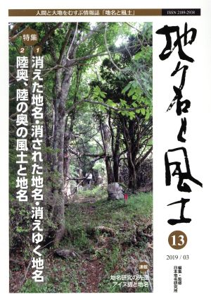 地名と風土(13) 特集 消えた地名・消された地名・消えゆく地名/陸奥、陸の奥の風土と地名