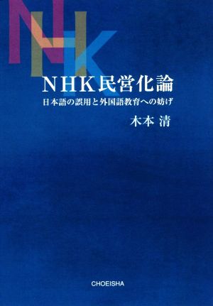 NHK民営化論 日本語の誤用と外国語教育への妨げ