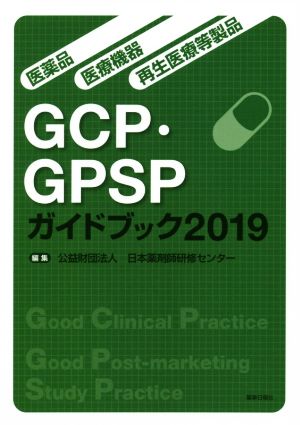 GCP・GPSPガイドブック(2019) 医薬品・医療機器・再生医療等製品